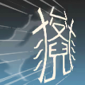 雷声喧